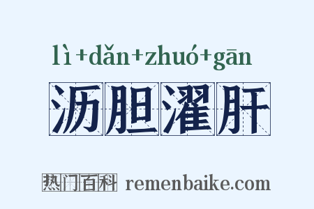 沥胆濯肝是什么意思的图片
